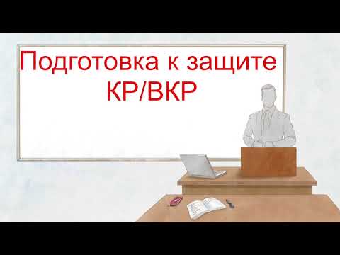 Видео: Подготовка к защите КР ВКР