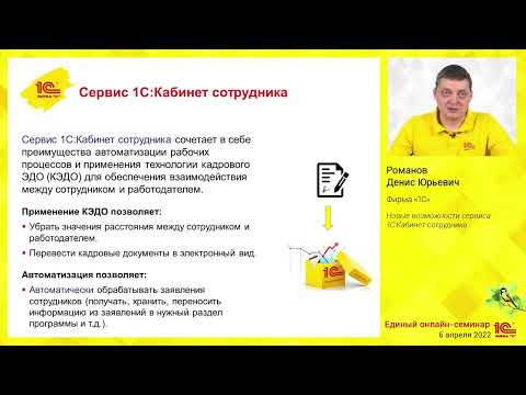Видео: Новые возможности сервиса 1С:Кабинет сотрудника.
