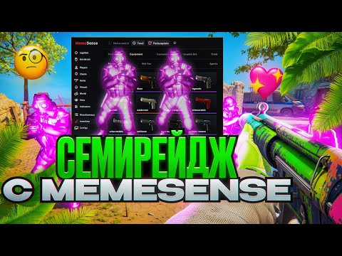 Видео: 💚 СЫГРАЛ ПО СЕМИРЕЙДЖУ БЕЗ VAC-LIVE! [MEMESENSE] // СОЗДАЛ КОНФИГ БЕЗ БАНА В CS2