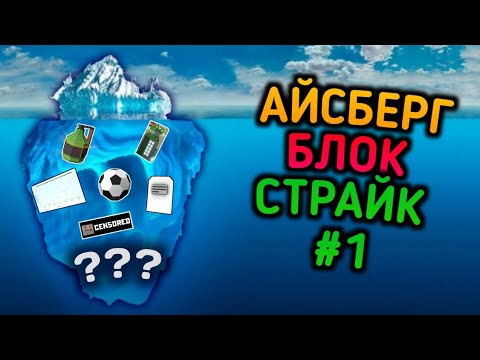 Видео: #1 АЙСБЕРГ СЕКРЕТОВ БЛОК СТРАЙКА - ВЕРХУШКА | BLOCK STRIKE CONSPIRACY THEORY ICEBERG