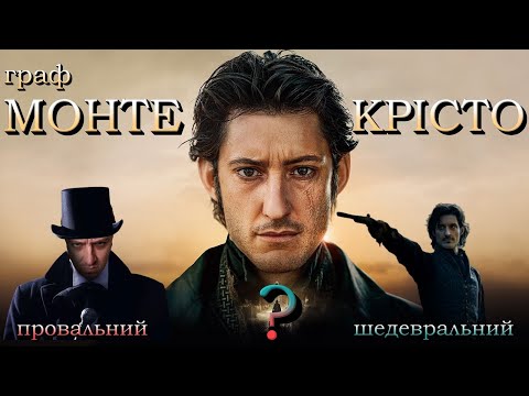 Видео: МЕМ ОГЛЯД "ГРАФ МОНТЕ-КРІСТО" або "ТРИМАЙ ДРУЗІВ БЛИЗЬКО, А ВОРОГІВ ЩЕ БЛИЖЧЕ"!