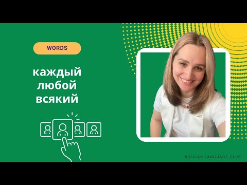 Видео: Words каждый / любой / всякий