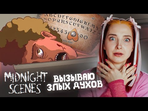 Видео: ВЫЗВАЛИ ДУХ НЯНИ ► Midnight Scenes НЯНЯ