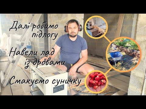 Видео: Чорнова підлога у дитячій готова! Нарешті подвір'я чисте! Городні смаколики))