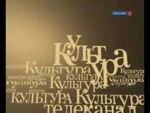 Видео: Заставка "Телеканал Культура представляет" ("Культура", 2008-2010)