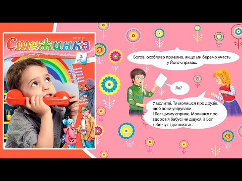 Видео: Аудіожурнал Стежинка 2016.3