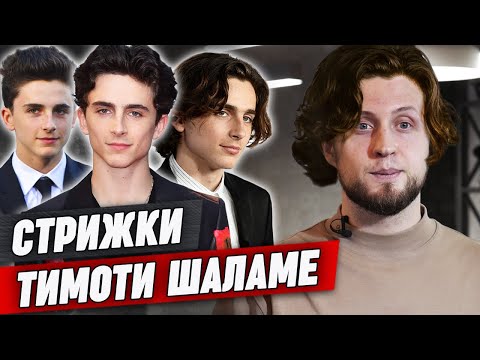 Видео: Стрижки Тимоти Шаламе / Как стричь и укладывать кудрявые волосы?