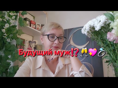 Видео: 🥂💖💍БУДУЩИЙ МУЖ ⁉️🎉