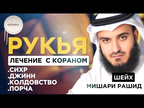 Видео: Рукья защита от сихр.порча.колдовство. джинн | по воле АЛЛАХА | Мишари Рашид #quranuz #рукия