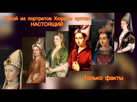 Видео: КАК ВЫГЛЯДЕЛА ХЮРРЕМ СУЛТАН.ТУРЕЦКИЕ ИСТОРИКИ ПРИЗНАЮТ ЛИШЬ ОДИН ПОРТРЕТ.И ДРУГИЕ ТАЙНЫ ИЗ ТОП КАПЫ.