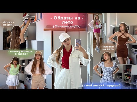 Видео: ОБРАЗЫ НА ЛЕТО | Разбор летнего гардероба | Что и Как носить?