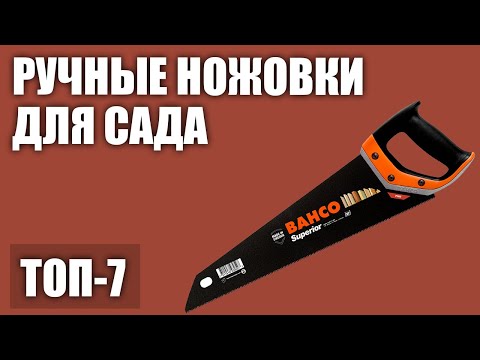 Видео: ТОП—7. Лучшие ручные ножовки для сада и мастерской (по дереву, металлу, с крупным зубом).