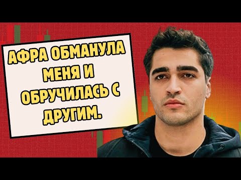 Видео: Мерт Рамазан Демир: Афра изменила мне и обручилась с другим.