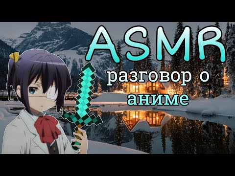 Видео: АСМР о аниме (полнометражках) | строю дом | болталка+тапинг | ASMR MINECRAFT