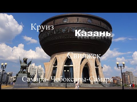 Видео: Круиз Самара-Чебоксары-Самара на теплоходе Алексей Толстой. Фильм 3. Свияжск, Казань. Август 22.