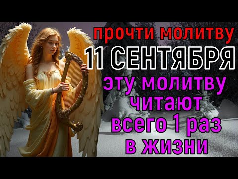 Видео: СЕЙЧАС ИЛИ НИКОГДА! 99% людей ЗАБЫВАЮТ ПРО ЭТУ МОЛИТВУ, а потом жалуются на плохую жизнь