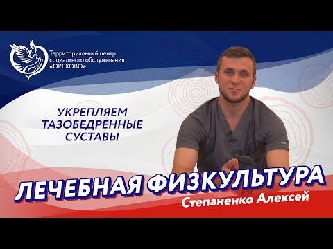 Видео: Лечебная физкультура - Укрепляем тазобедренные суставы | ТЦСО "Орехово"