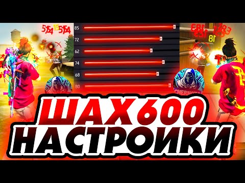 Видео: НАСТРОЙКИ ШАХ600 - НАСТРОЙКИ НА ВСЕ ТЕЛЕФОНЫ и УСТРОЙСТВА - НАСТРОЙКИ ФРИ ФАЕР - Garena Free Fire