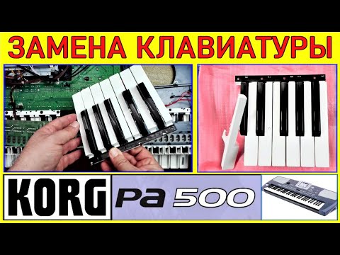 Видео: Помотри способ_ремонтируй сам!_Замена клавиш пошагово_KORG Pa500 key replacement