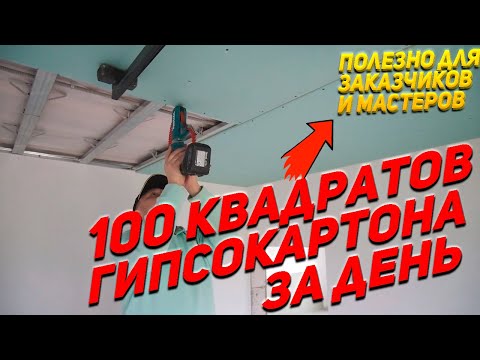 Видео: 100 М² гипсокартона за день. Как ускориться на монтаже ГИПСОКАРТОНА. Все для заказчиков и мастеров.