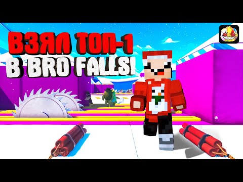 Видео: ОДЕРЖАЛ ПОБЕДУ в БРО ФОЛЛС!! ► Bro Falls: Ultimate Showdown