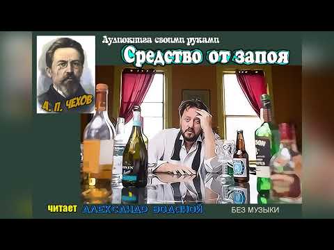 Видео: А. П. Чехов. Средство от запоя (без муз) - чит. Александр Водяной