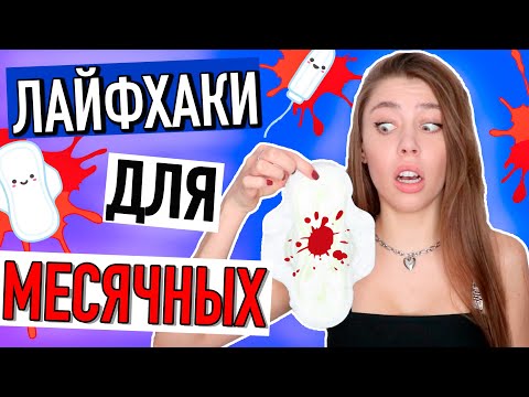 Видео: 7 ЛАЙФХАКОВ для ДЕВУШЕК на «ЭТИ» ДНИ ❤️ Важно Знать Каждой!
