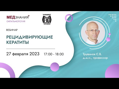 Видео: Рецидивирующие кератиты
