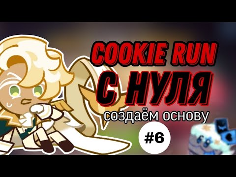 Видео: СОЗДАЕМ ОСНОВУ С НУЛЯ ЧАСТЬ 6 | ИЛИ КАК УЕХАТЬ В ДУРКУ