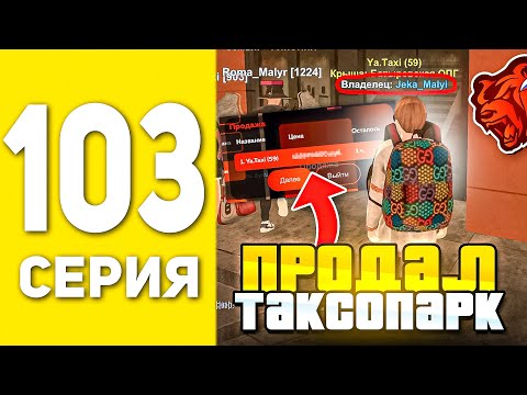 Видео: ПУТЬ БОМЖА НА БЛЕК РАША #103 - ПРОДАЛ ТАКСОПАРК , НО ЗАЧЕМ?! BLACK RUSSIA