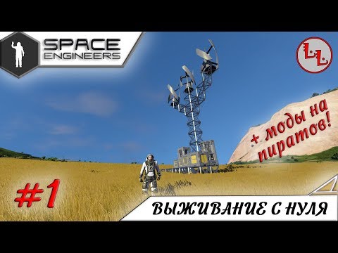 Видео: Space Engineers - ЛП - Выживание с нуля + моды на пиратов! #1