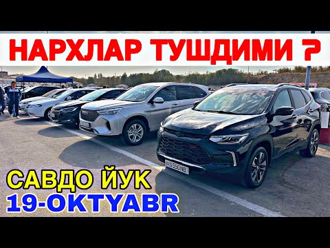 Видео: 19-ОКТЯБР ХАР-ХИЛ МОШИНА НАРХЛАРИ САМАРКАНД МОШИНА БОЗОР 2025 19-OKTYABR 2025 SAMARQANDMOSHINA