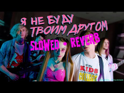 Видео: ФРЕНДЗОНА — Я НЕ БУДУ ТВОИМ ДРУГОМ (Slowed + Reverb)