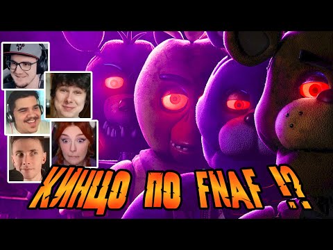 Видео: Реакция Летсплейщиков на Трейлер к ФИЛЬМУ по Five Nights at Freddy’s (FNAF)
