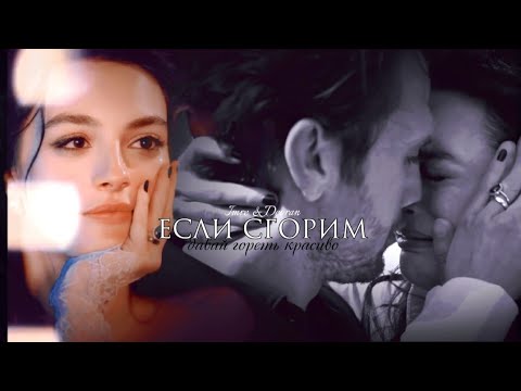 Видео: Imre & Devran [Если сгорим] Deha