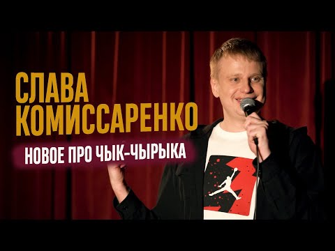 Видео: Слава Комиссаренко «Новое про Чык-Чырыка» 2021