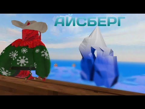 Видео: Айсберг по горилла таг