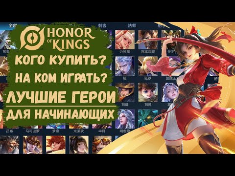 Видео: ЛУЧШИЕ ГЕРОИ ДЛЯ НАЧИНАЮЩИХ НА КАЖДУЮ ЛИНИЮ Honor Of Kings (Лу Бань,Кайзер,Лэм,Миледи,Чжан Фей и др)