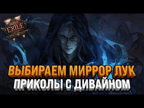 Видео: ДУМАЕМ КАКОЙ ЛУК ЗАМИРРОРИТЬ | ПАДЕНИЕ ДИВАЙНА | PATH OF EXILE 2