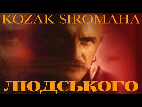 Видео: KOZAK SIROMAHA - Людського