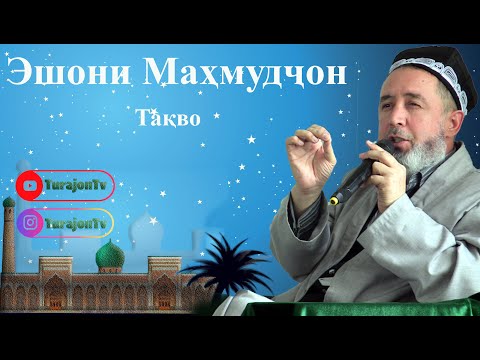 Видео: Эшони Маҳмудҷон; Тақво