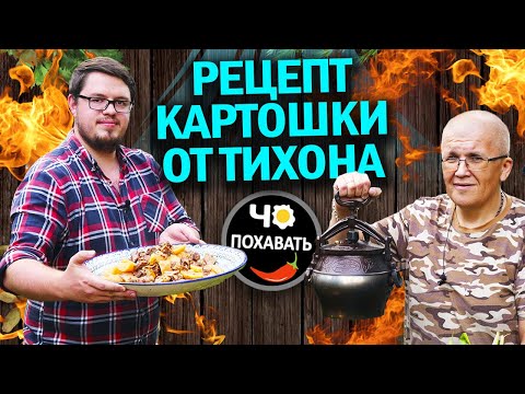 Видео: Рецепт картошки от Тихона в афганском казане.