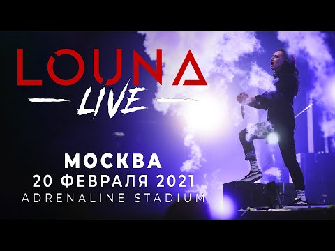 Видео: LOUNA LIVE // Презентация альбома "Начало нового круга" // Москва, Adrenaline Stadium, 20.02.2021