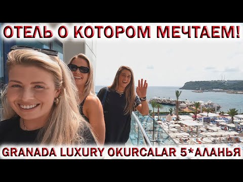 Видео: Обзор отеля GRANADA LUXURY OKURCALAR 5* АЛАНЬЯ👉Отель о котором мечтаем!!! 🏖ОТДЫХ в ТУРЦИИ