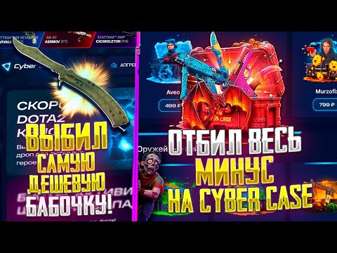 Видео: ВЫБИЛ САМУЮ ДЕШЕВУЮ БАБОЧКУ НА КИБЕР КЕЙС! СНОВА ОГРАБИЛ CYBER CASE!