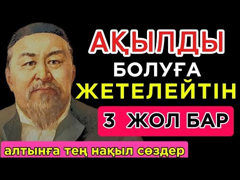 Видео: 🛑 АҚЫЛДЫ БОЛУҒА ЖЕТЕЛЕЙТІН 3 ЖОЛ БАР. Нақыл сөздер. Накыл соз. Дәйек сөздер.