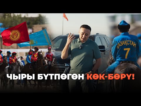 Видео: Чыры бүтпөгөн Көк-Бөрү!