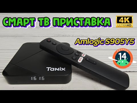 Видео: TANIX TX5 ОБЗОР СМАРТ ТВ ПРИСТАВКИ НА НОВОМ ПРОЦЕССОРЕ AMLOGIC S905Y5