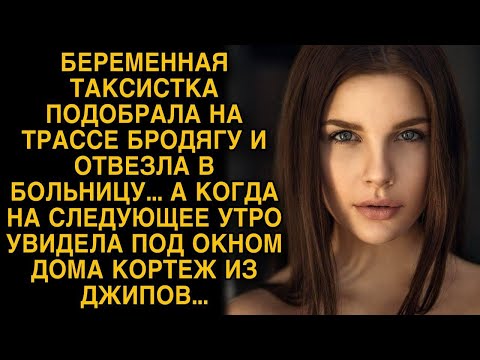 Видео: Беременная таксистка подобрала на трассе бродягу, а увидев на следующее утро кортеж...
