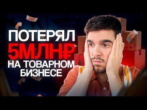 Видео: Товарный бизнес не всегда про прибыль.. 